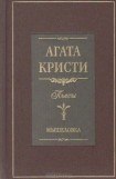 книга Мышеловка (пьеса)