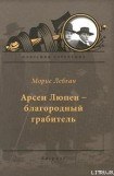 книга Арсен Люпен — благородный грабитель