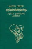 книга Пусть умирают дураки