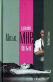 книга Месье, сделайте мне больно