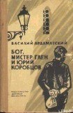 книга Бог, мистер Глен и Юрий Коробцов