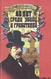 книга 40 лет среди грабителей и убийц