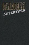 книга Мастера детектива. Выпуск 12