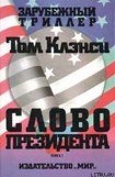 книга Слово президента