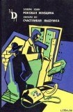 книга Счастливая выдумка