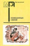 книга Невидимые связи (часть сб.)