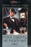 книга Пока смерть не разлучит нас