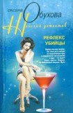 книга Рефлекс убийцы