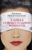 книга Тайна совещательной комнаты