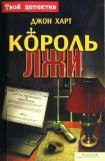 книга Король лжи