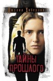 книга Тайны прошлого