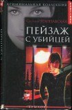 книга Пейзаж с убийцей