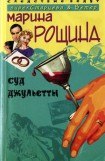 книга Суд Джульетты