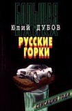 книга Русские горки