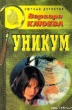 книга Уникум