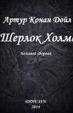 книга Шерлок Холмс. Большой сборник