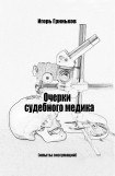 книга Очерки судебного медика. Опыты эксгумаций