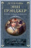 книга Убийство в старом доме