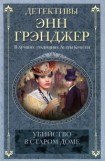 книга Убийство в старом доме