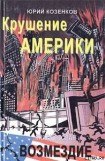 книга Крушение Америки . Возмездие