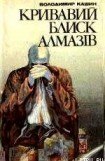 книга Кривавий блиск алмазів