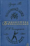 книга Золотой жук. Странные Шаги