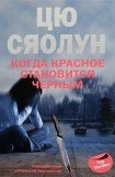 книга Когда красное становится черным