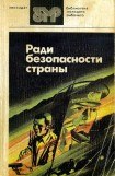 книга Ради безопасности страны