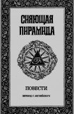 книга Сияющая пирамида (Огненная пирамида)