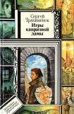 книга Игры капризной дамы