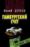 книга Гамбургский счет