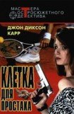 книга Клетка для простака. Тот, кто шепчет