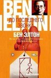 книга До последнего звонка