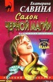 книга Салон черной магии