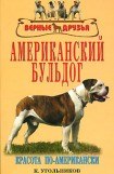 книга Американский бульдог