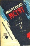 книга Мертвые мстят