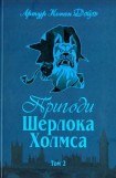 книга Пригоди Шерлока Холмса. Том 2