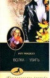 книга Волка - убить