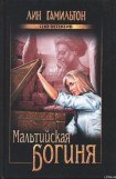 книга Мальтийская богиня