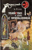книга Убийство с третьей попытки