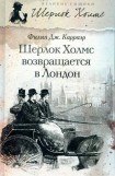 книга Шерлок Холмс возвращается в Лондон