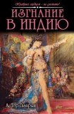 книга Изгнание в Индию
