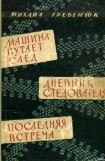 книга Машина путает след. Дневник следователя. Последняя встреча. Повести