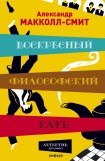 книга Воскресный философский клуб