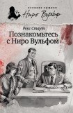 книга Познакомьтесь с Ниро Вульфом (сборник)