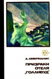 книга Призраки отеля «Голливуд»