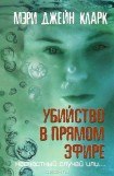 книга Убийство в прямом эфире