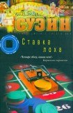 книга Ставка лоха