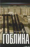 книга Тень гоблина