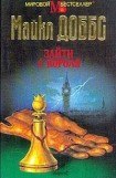 книга Зайти с короля